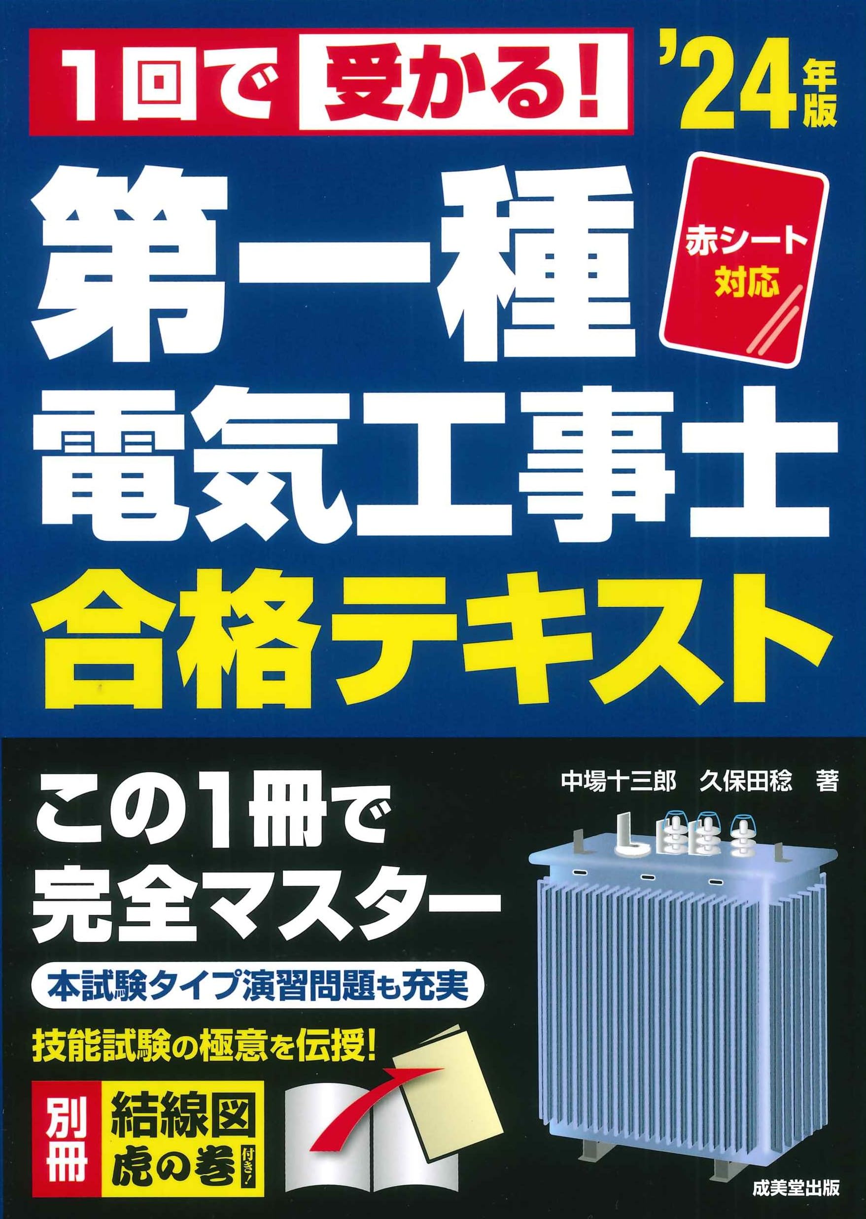 赤シート対応 1回で受かる!第一種電気工事士 合格テキスト '24年版