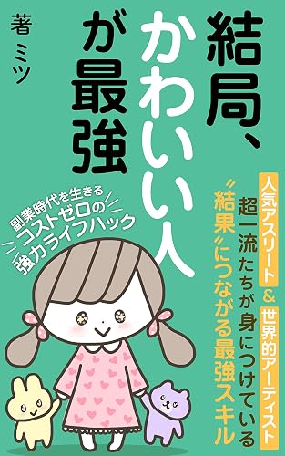 副業時代を生きるコストゼロの強力ライフハック 結局、かわいい人が最強: 人気アスリート&世界的アーティスト 超一流たちが身に着けている “結果”につながる最強スキル 【副業初心者】【SNS入門】【テレビ】【アニメ】 元放送作家のわかりやすい文章術