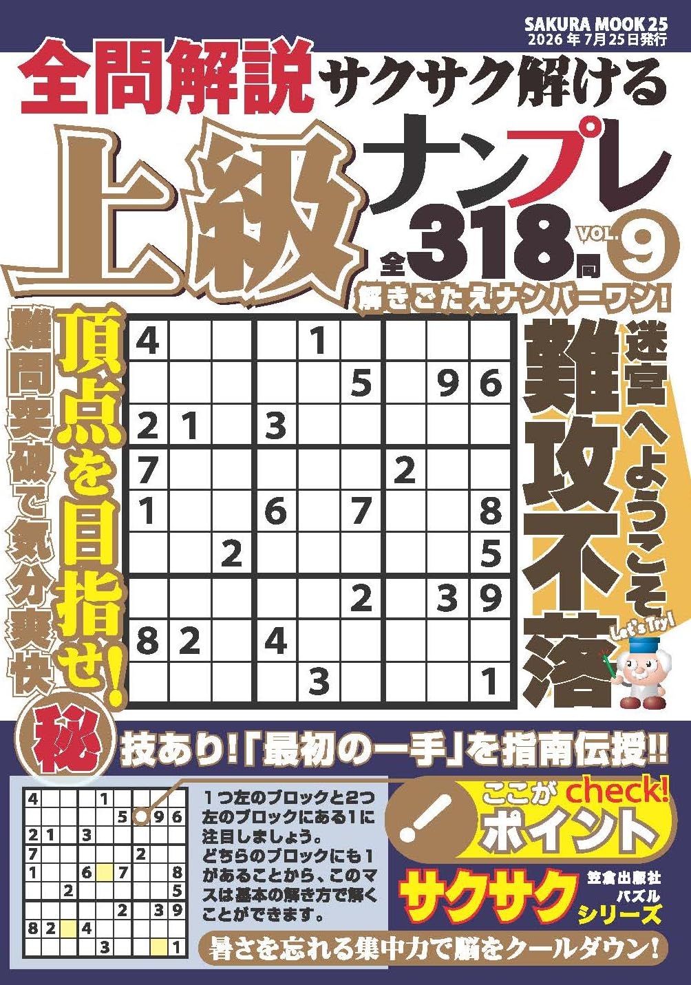 全問解説サクサク解ける上級ナンプレ vol.9 (SAKURA MOOK) | 笠倉出版