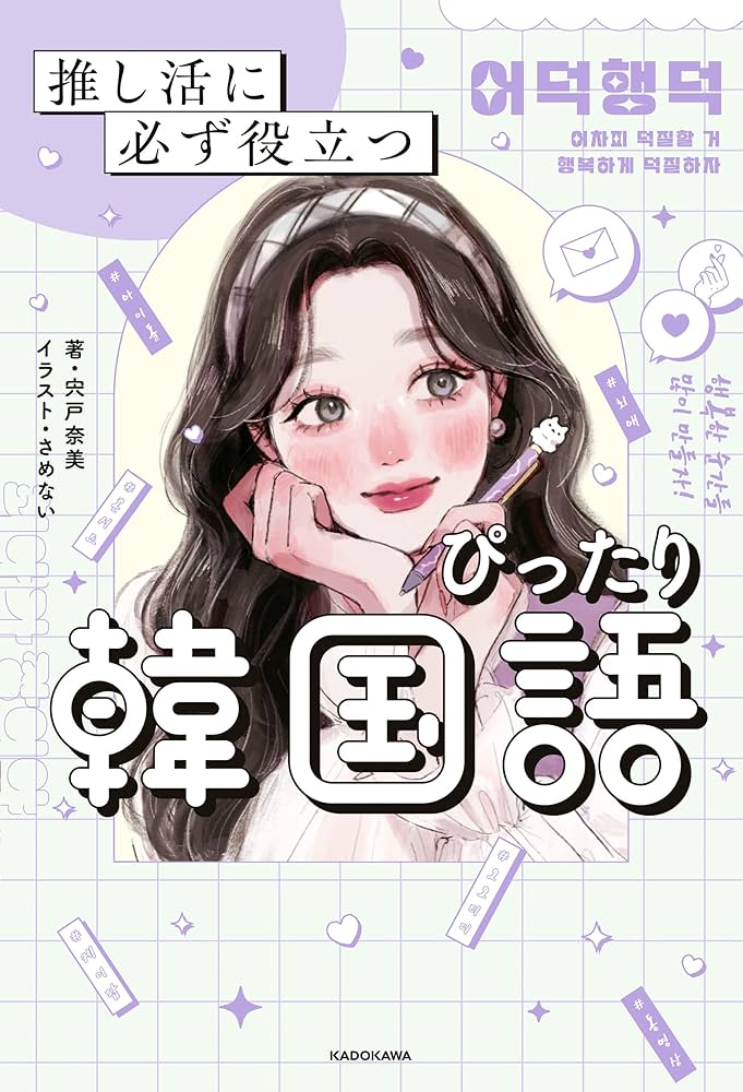 Amazon.co.jp: 推し活に必ず役立つ ぴったり韓国語 eBook : 宍戸 奈美