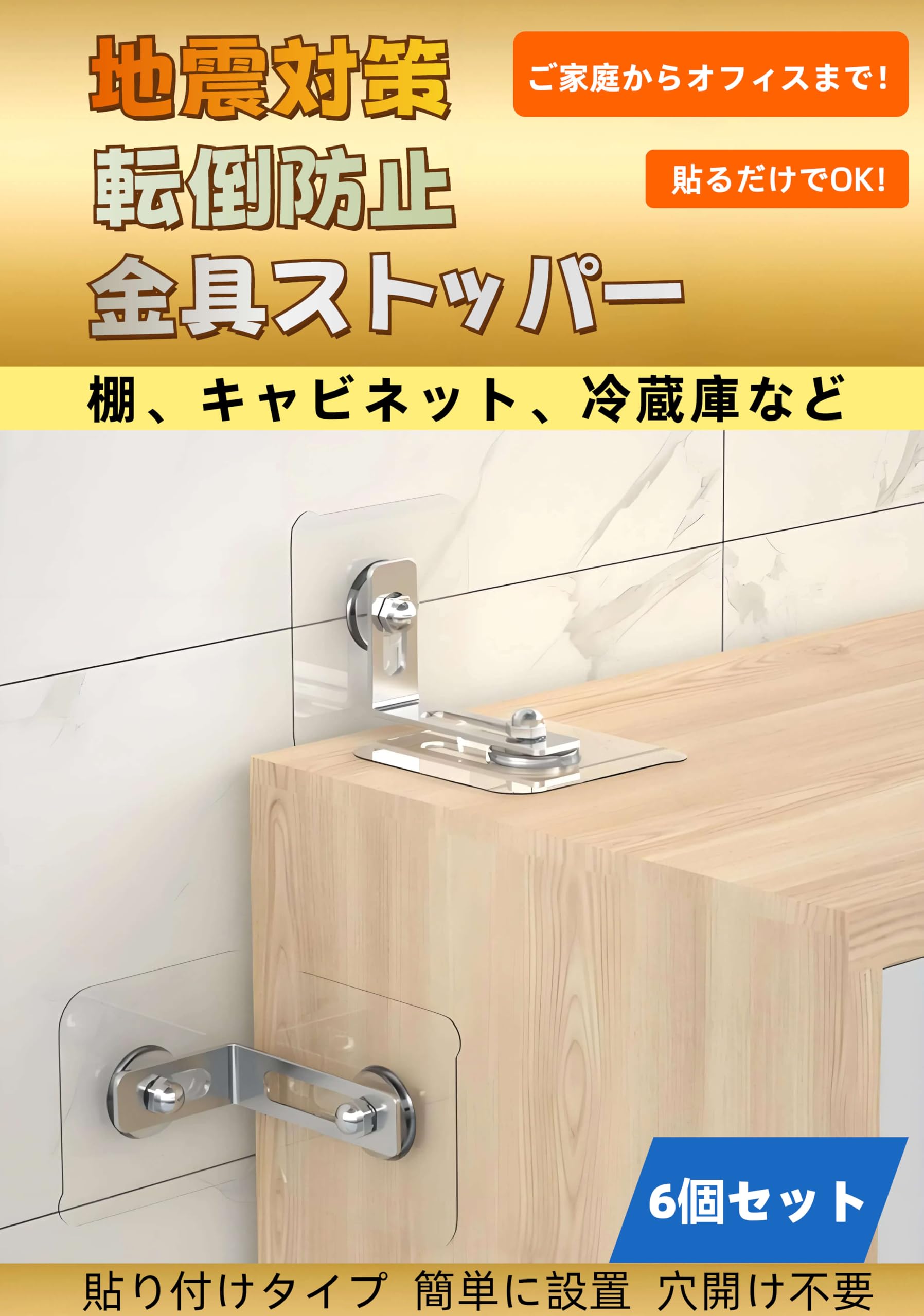 Amazon.co.jp: 家具転倒防止壁固定具、耐震ストッパー、6個セット