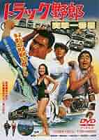 Amazon.co.jp: トラック野郎 突撃一番星 [DVD] : 菅原文太, 愛川
