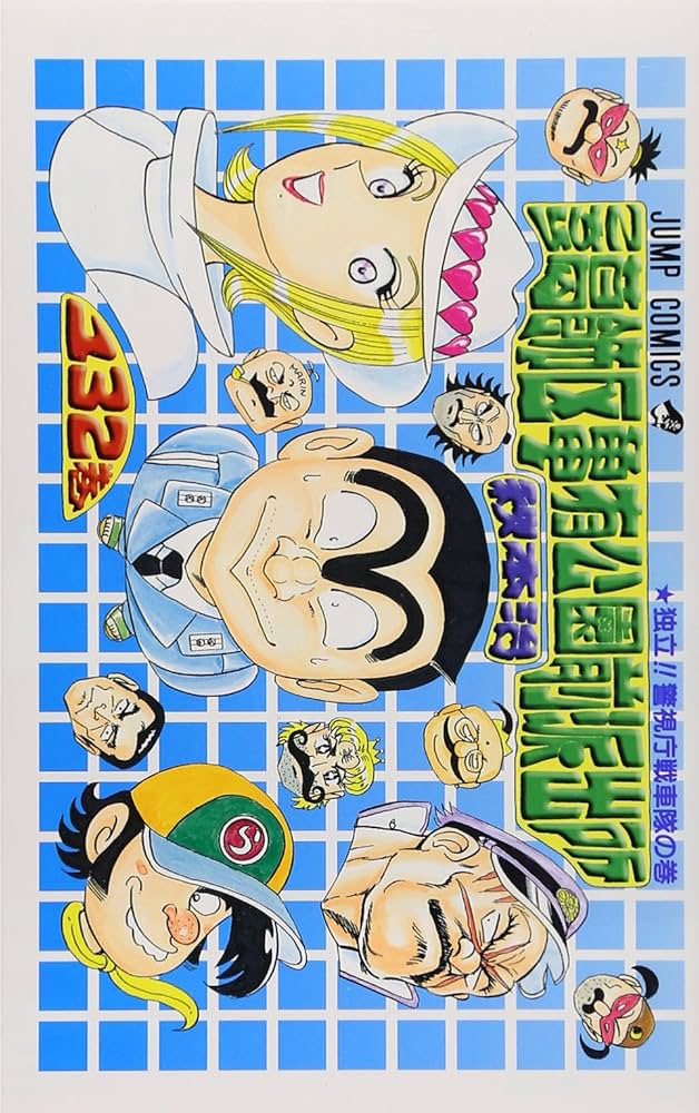 こちら葛飾区亀有公園前派出所 132 (ジャンプコミックス) | 秋本