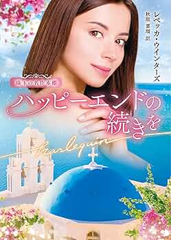 中古】 運命に身を任せて/ハーパーコリンズ・ジャパン/ヘレン