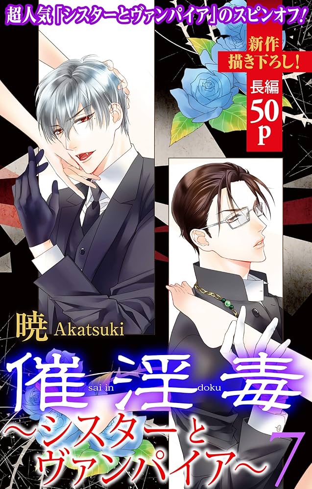 Amazon.co.jp: Love Silky 催淫毒・7～シスターとヴァンパイア