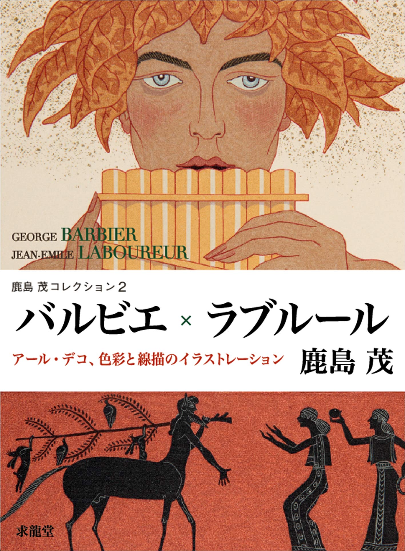 ジョルジュ　バルビエ　鹿島茂　版画　ポショワール　アールデコ　挿絵本　額装 ジョルジュ バルビエ 鹿島茂 版画 ポショワール アールデコ 挿絵