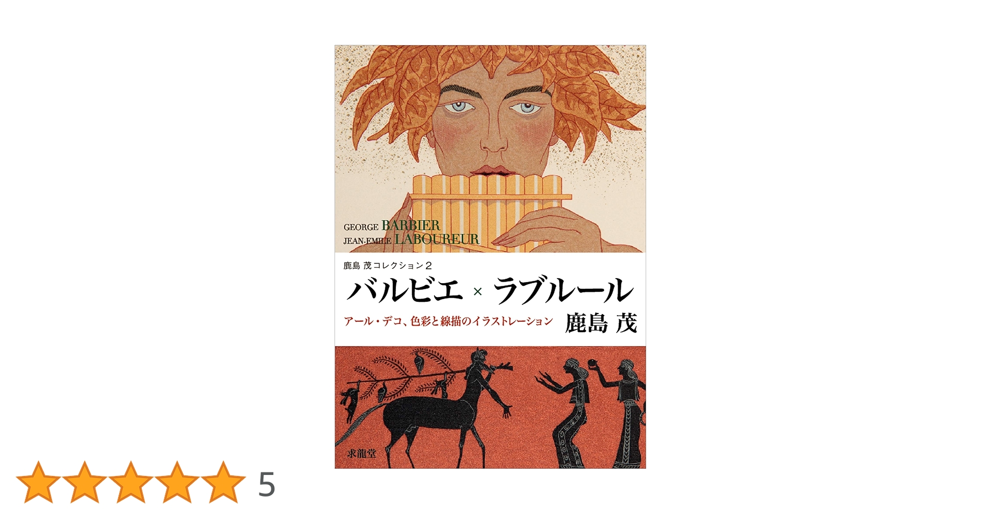 Amazon.co.jp: バルビエ×ラブル-ル: ア-ル・デコ、色彩と線描の