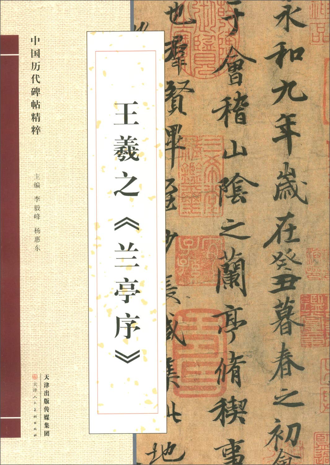 Amazon.co.jp: 中国中国历代碑帖精粹 王羲之兰亭序 天津人民美术出版社