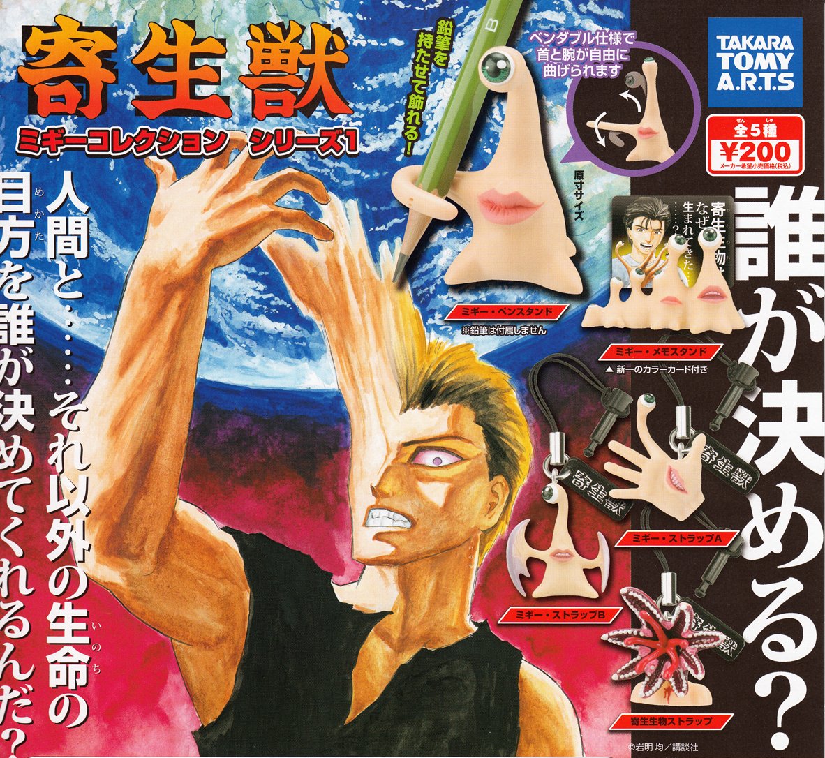 Amazon.co.jp: 寄生獣 ミギーコレクション シリーズ1 全5種