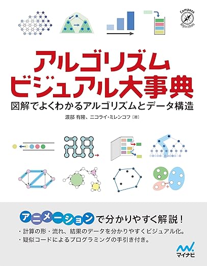 アルゴリズム ビジュアル大事典　～図解でよくわかるアルゴリズムとデータ構造～の表紙