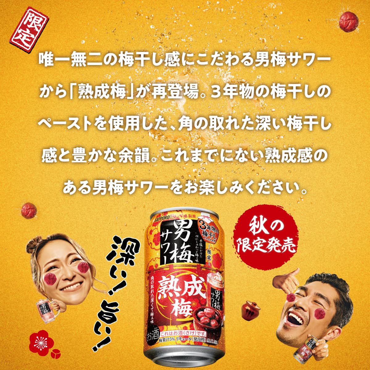 【三年熟成梅】  
白干し梅 A級 5kg(塩分約20％) 3年物の梅干しペーストを使った「サッポロ 男梅サワー 熟成梅」限定