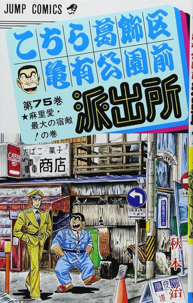 こちら葛飾区亀有公園前派出所 75 (ジャンプコミックス) | 秋本