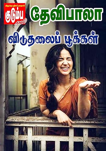 விடுதலைப் பூக்கள் (Tamil Edition)