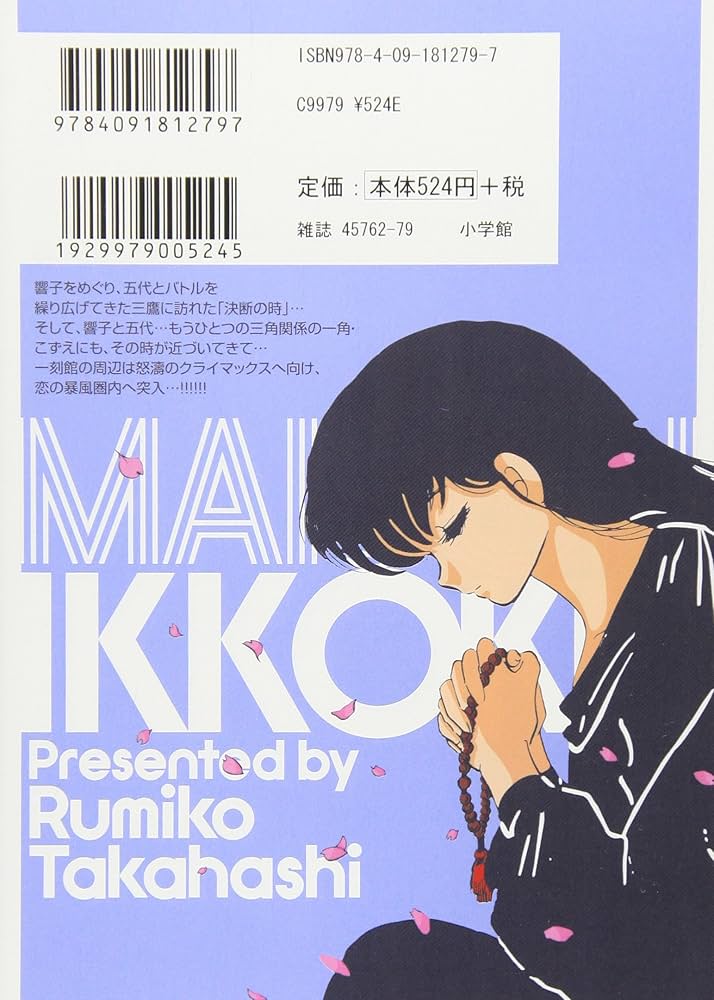 【初版14冊 帯付】めぞん一刻 高橋留美子 ② Amazon.co.jp: めぞん一刻〔新装版〕 (14) (ビッグコミックス