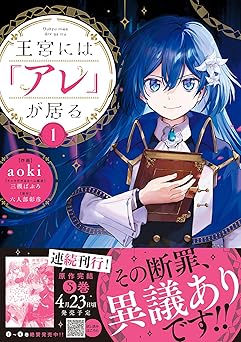 王宮には『アレ』が居る 1