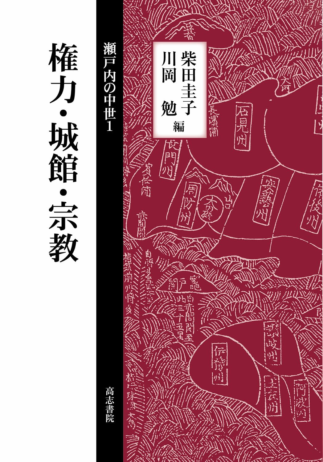 中世の地域権力と西国社会/清文堂出版/川岡勉（単行本）