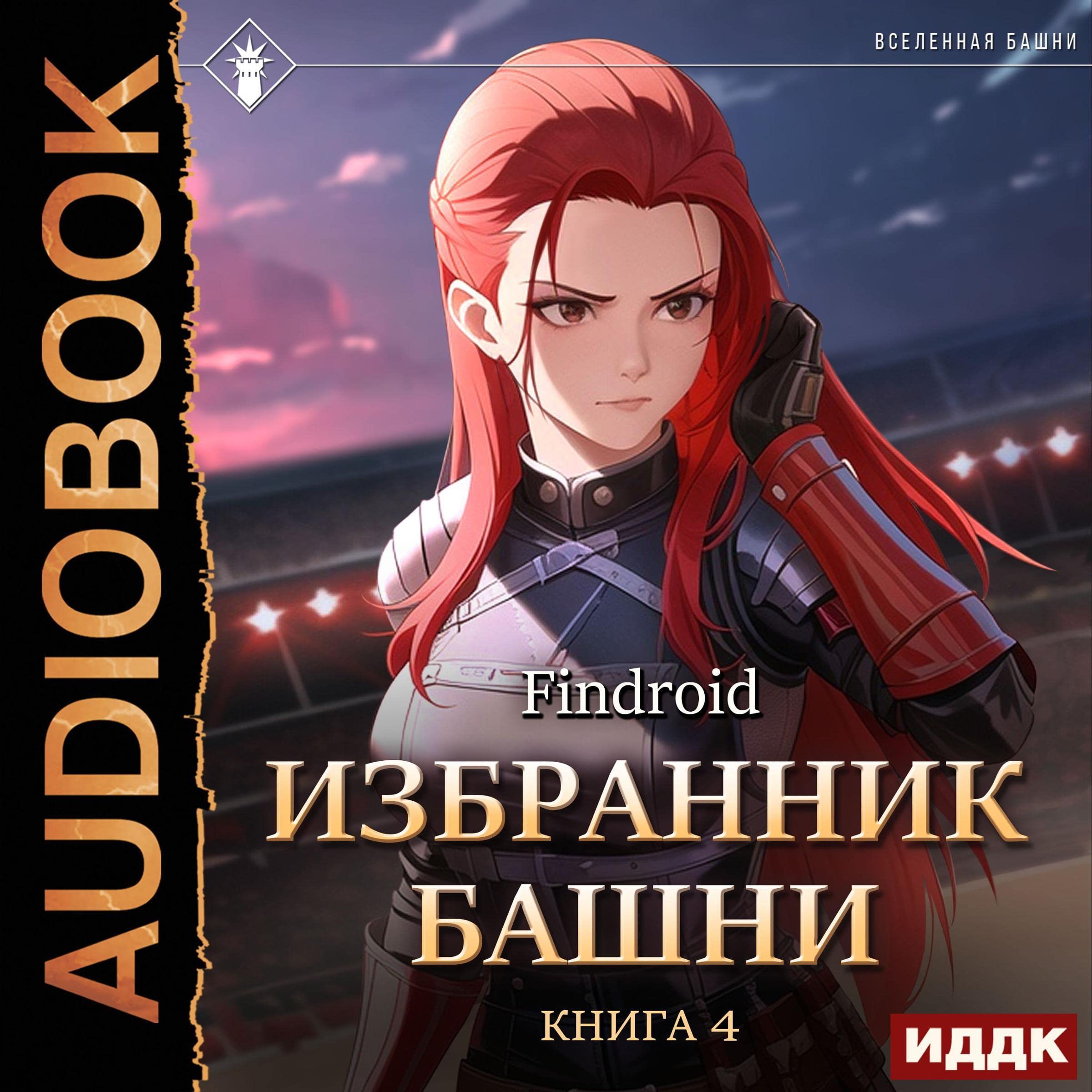 Cover art for Избранник Башни: Tower Edition [Chosen of the Tower: Tower Edition]
