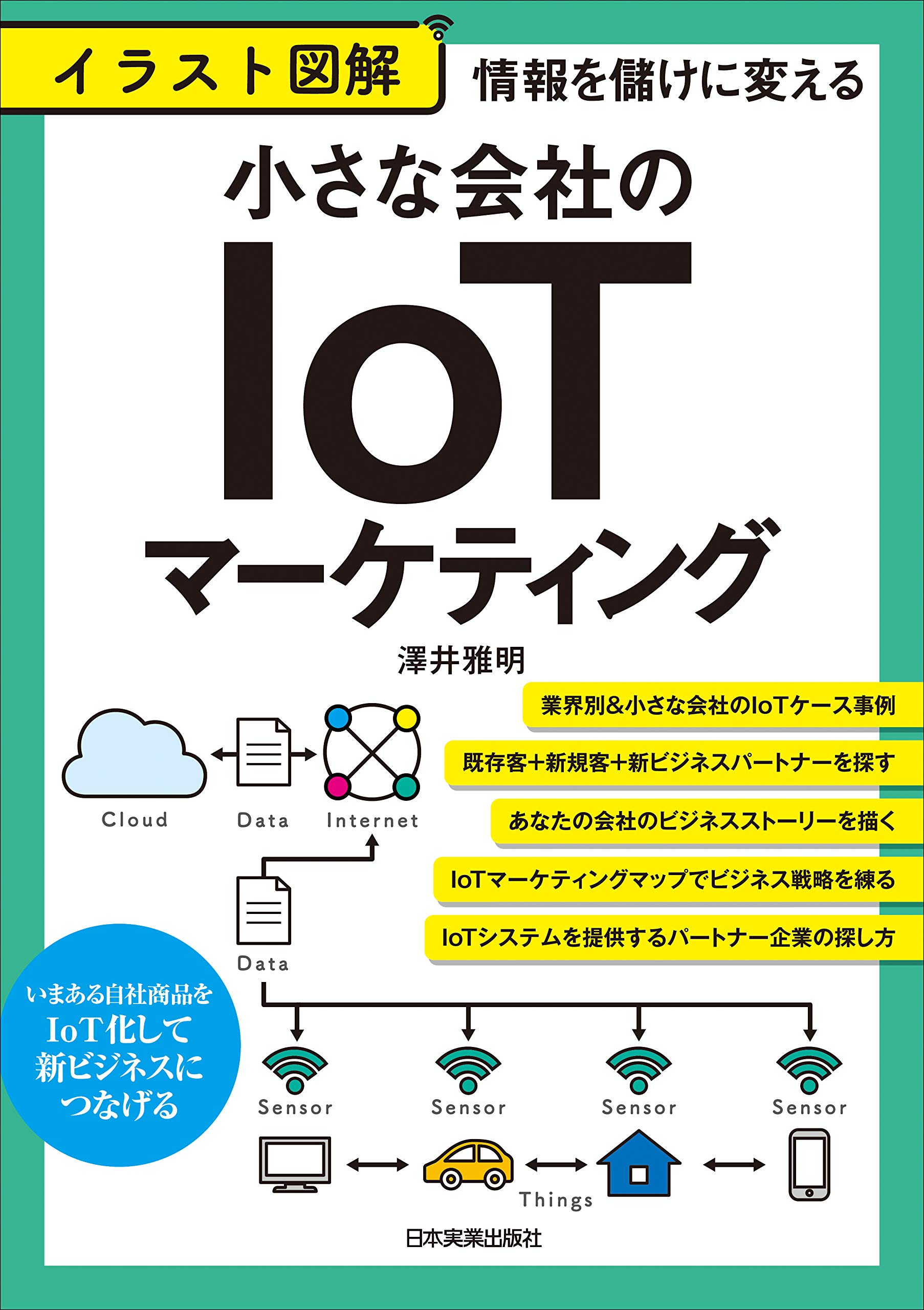 情報を儲けに変える イラスト図解 小さな会社のiotマーケティング 澤井 雅明 本 通販 Amazon