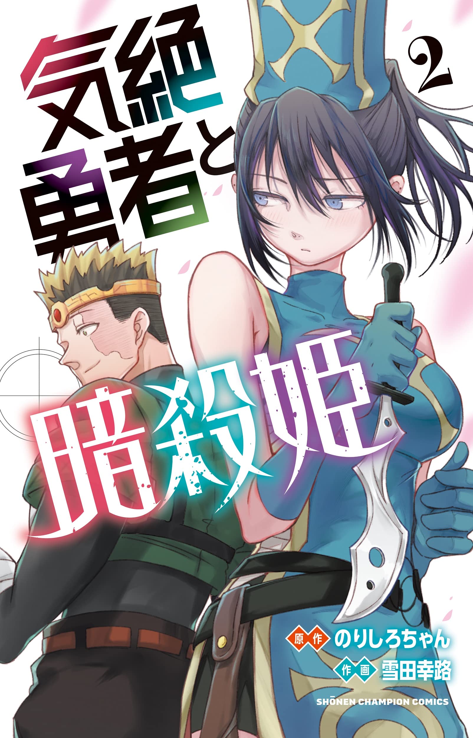 Amazon.co.jp: 気絶勇者と暗殺姫 2 (2) (少年チャンピオンコミックス