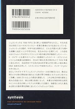 ジェネンテック 遺伝子工学企業の先駆者 ジェネンテック 遺伝子工学企業の先駆者 | サリー・スミス
