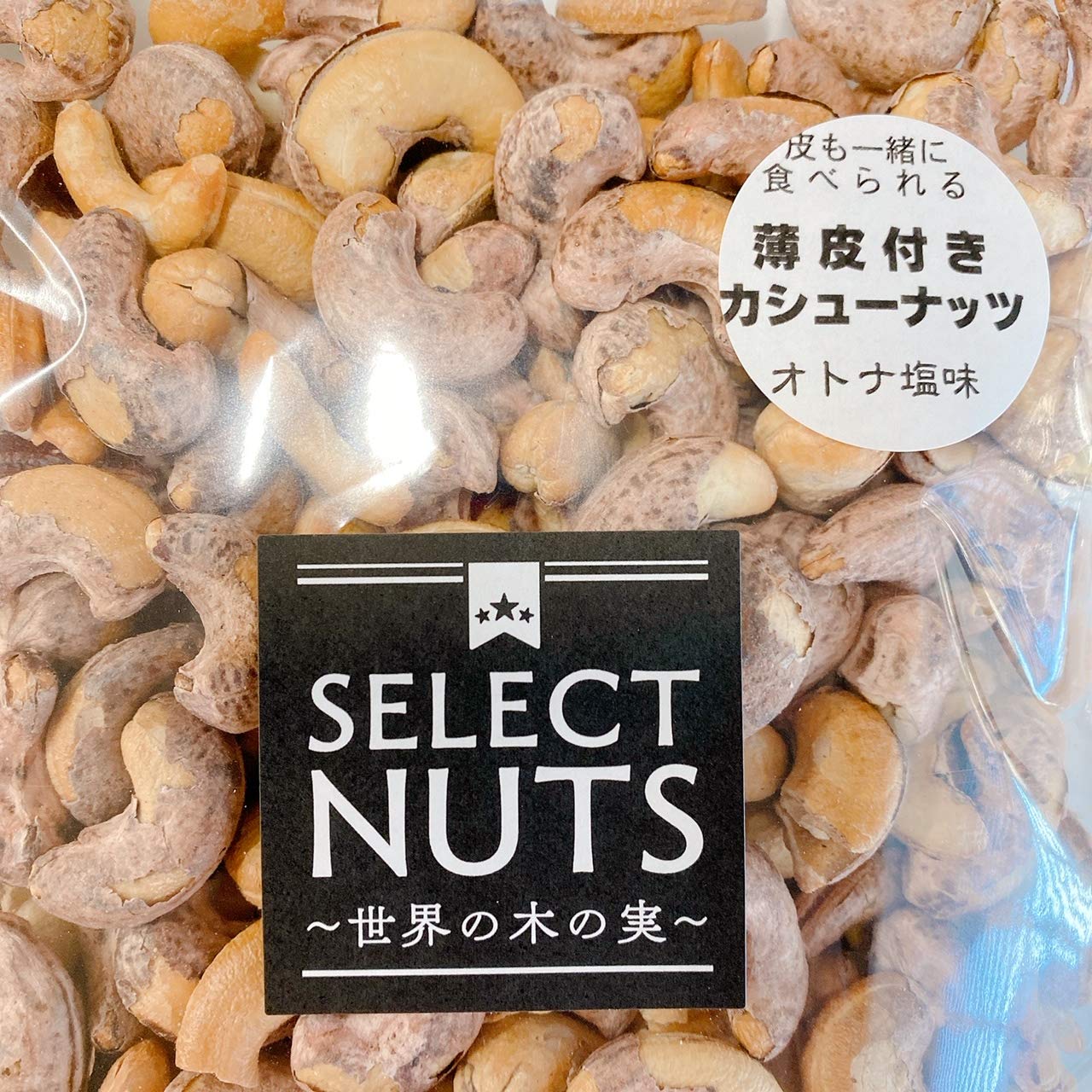 Amazon.co.jp: うす皮付きカシューナッツ（オトナ塩味/チャック式袋