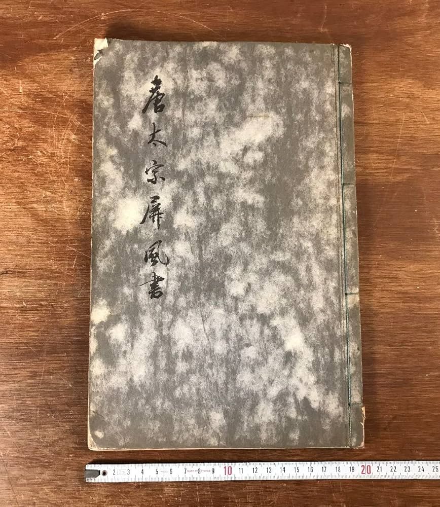 唐墨　中国墨　書道　文物　古美術 m99959725226_1.jpg?1727225739