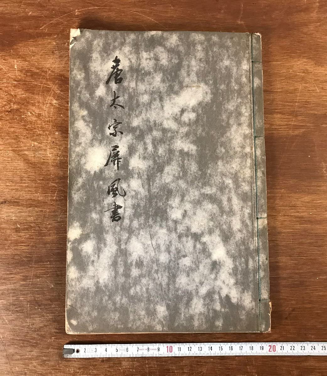 Amazon.co.jp: HH-5197 唐太字屏風書 中国 書道 美術 拓本 漢詩