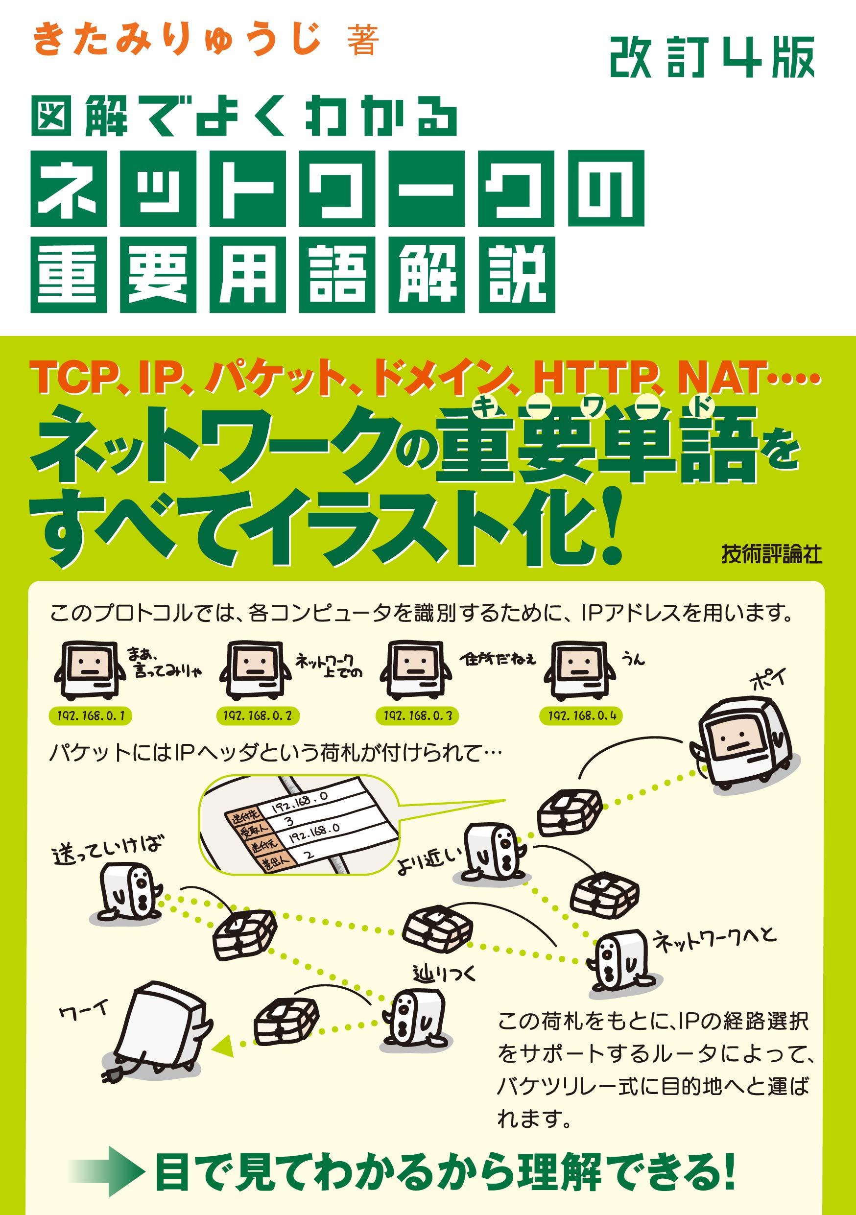 改訂4版 図解でよくわかる ネットワークの重要用語解説 | きたみ