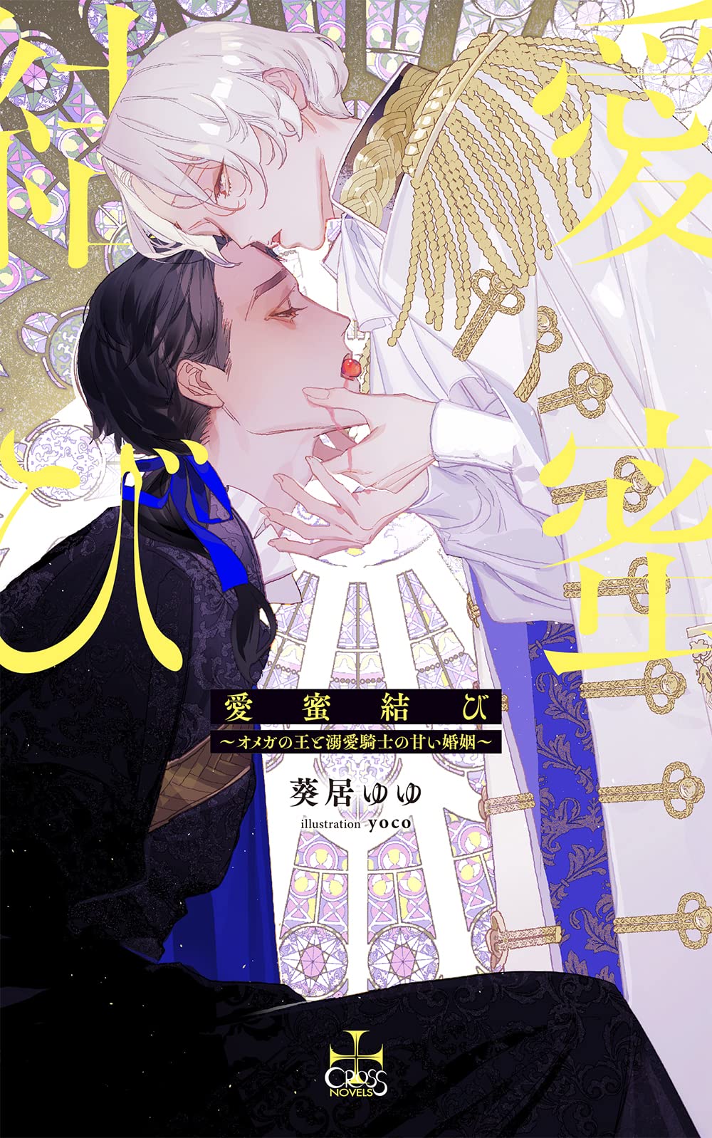 Amazon Co Jp 限定 愛蜜結び オメガの王と溺愛騎士の甘い婚姻 ペーパー付き Cross Novels 葵居 ゆゆ Yoco 本 通販 Amazon