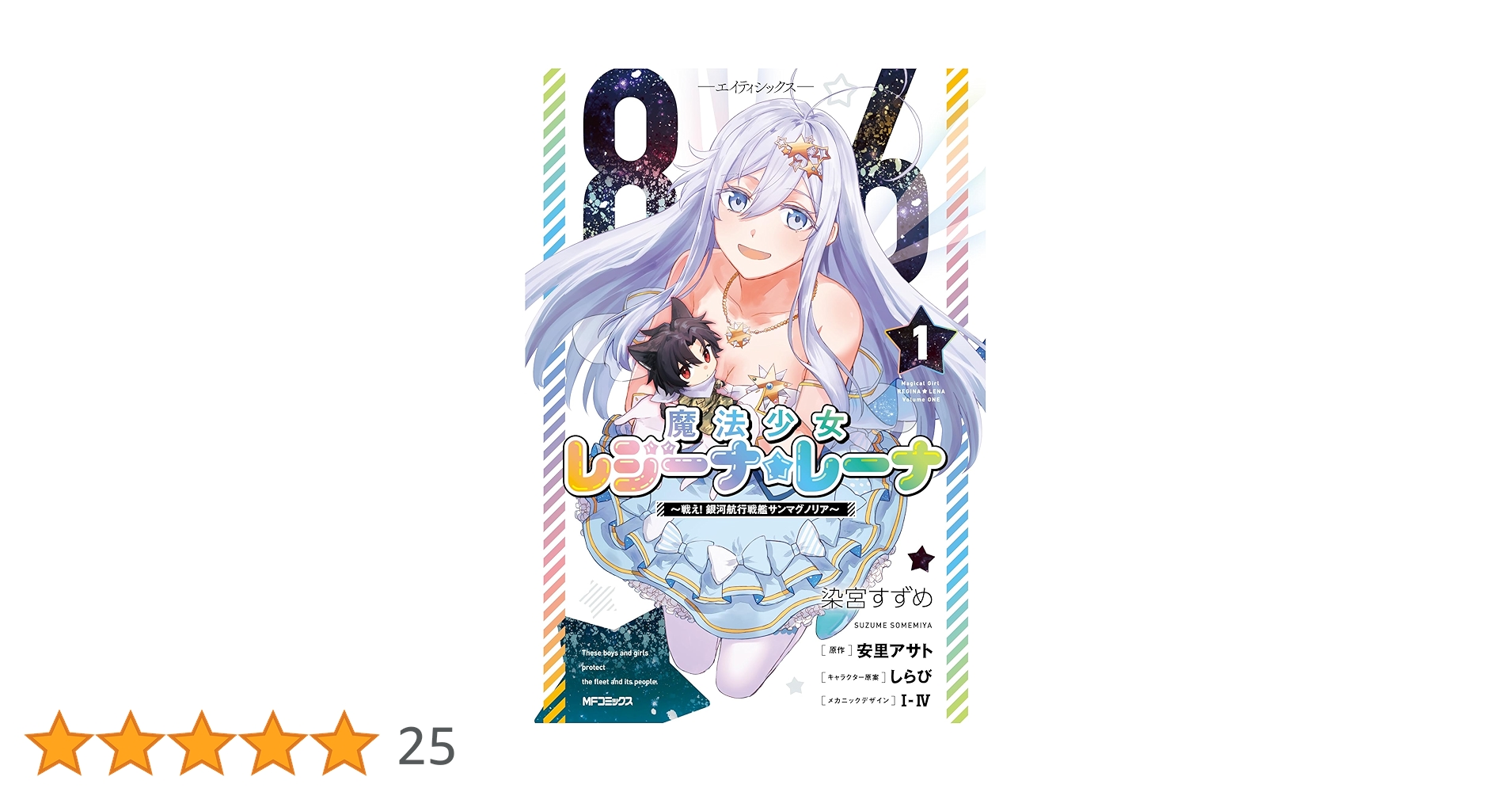 86 ‐エイティシックス‐ 魔法少女レジーナ☆レーナ　1巻　ミニ色紙 86 ‐エイティシックス‐ 魔法少女レジーナ☆レーナ 1巻 ミニ色紙