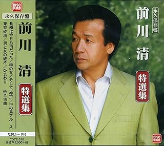 永久保存盤 前川清 特選集