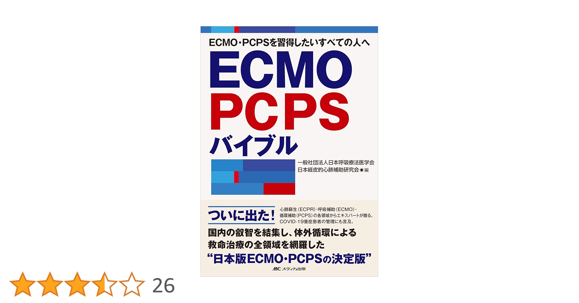 ECMO・PCPSバイブル ECMO・PCPSバイブル | 一般社団法人日本呼吸療法医学会/日本経皮