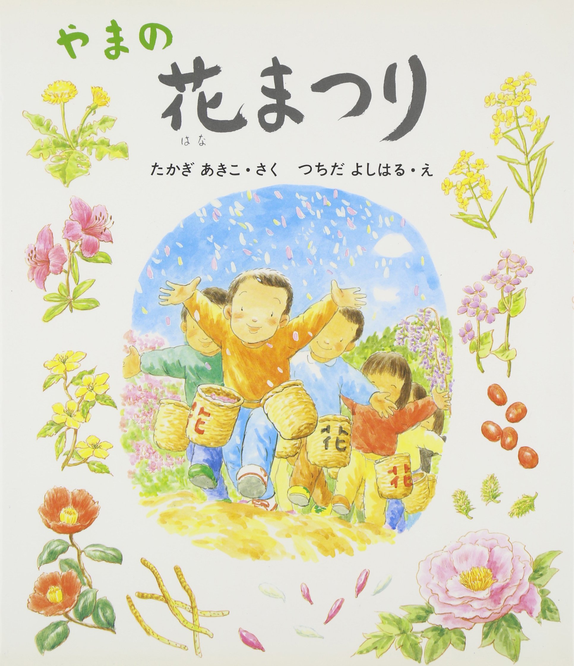 やまの花まつり えほん こどものまつり 埼玉県吉田町塚越 花まつり 高木 あきこ 義晴 土田 本 通販 Amazon