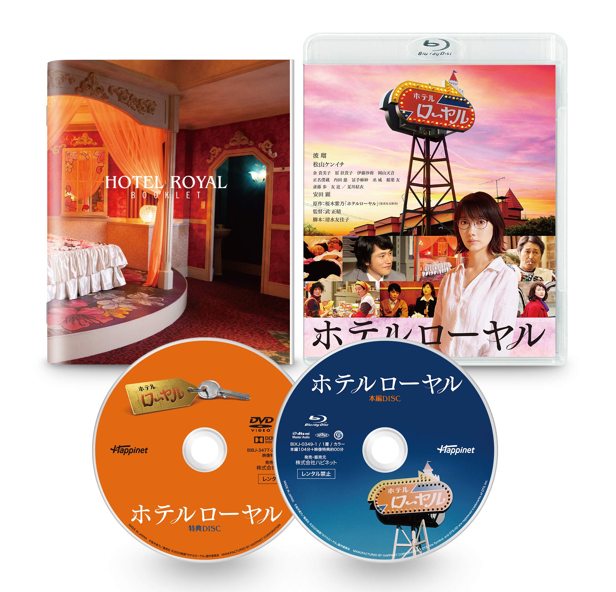 Amazon.co.jp: ホテルローヤル [Blu-ray] : 波瑠, 松山ケンイチ, 余