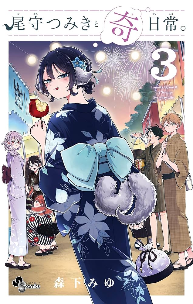 Amazon.co.jp: 尾守つみきと奇日常。（3） (少年サンデー