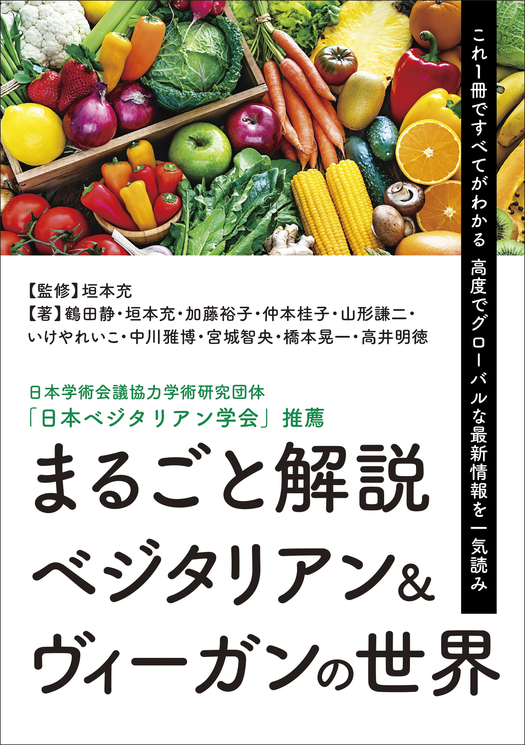 まるごと解説ベジタリアン&ヴィーガンの世界 | 垣本 充, 鶴田 静、加藤