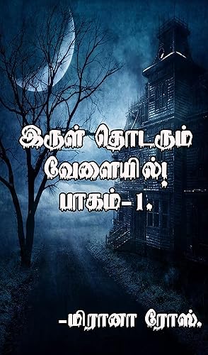 இருள் தொடரும் வேளையில்.: பாகம் 1. (Tamil Edition)