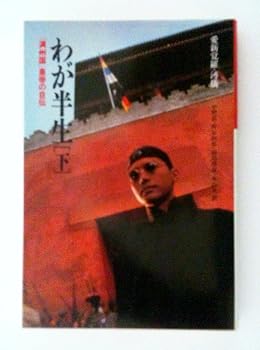わが半生 下―満州国皇帝の自伝　 筑摩叢書 246