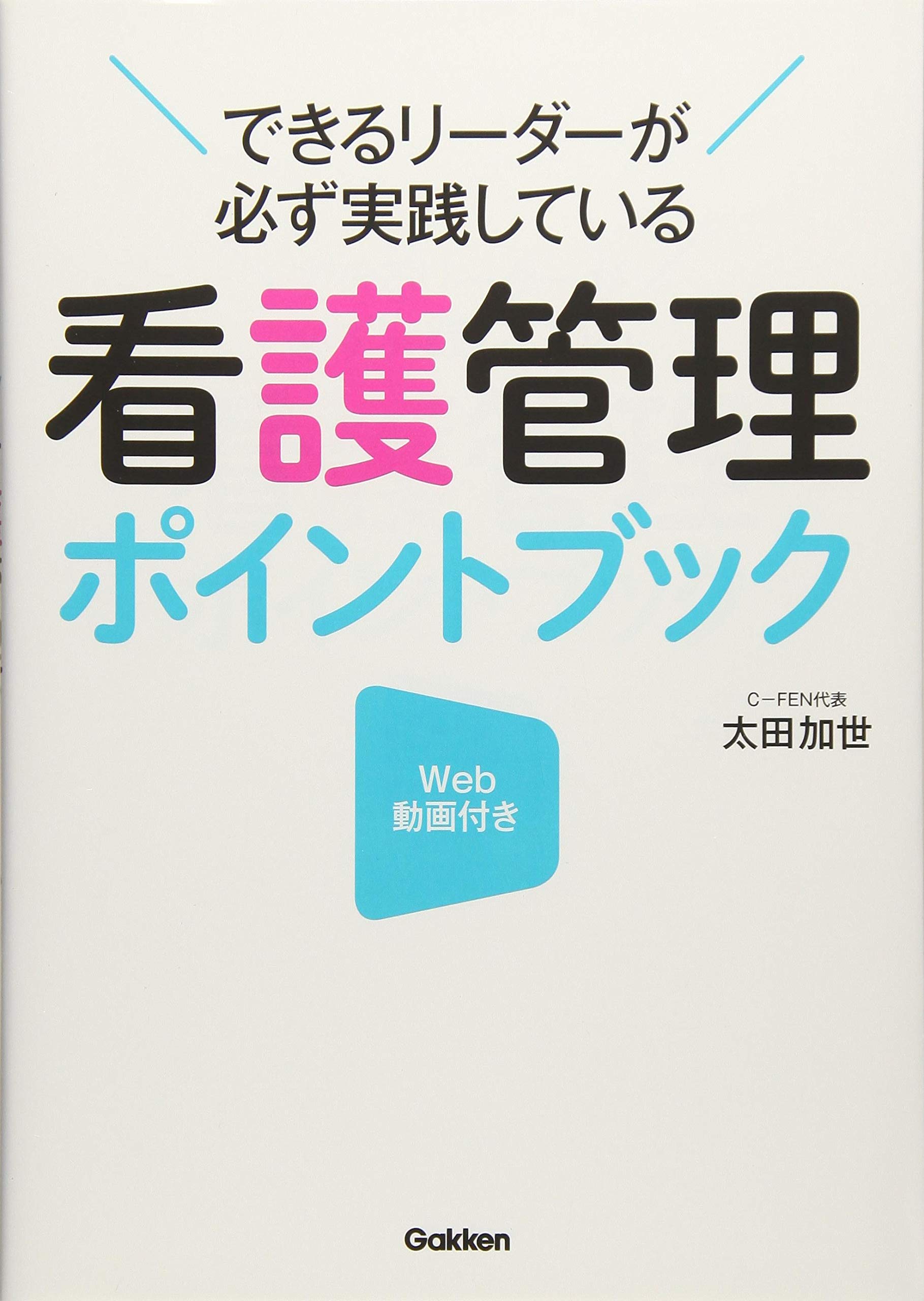 看護管理ポイントブック: できるリーダーが必ず実践している | 太田加