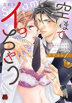 空までイっちゃう~CAは絶倫パイロットの腕の中~【電子単行本】 フライト7 (MIU 恋愛MAX COMICS)