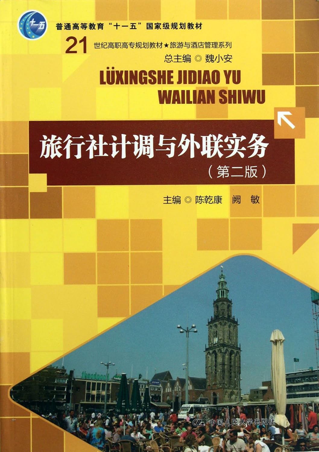 The Operator and Outreach of Travel Agencies (The Second Edition) (A textbook of Vocational Colleges)/ Tourism and Hospitality Management Series (Chinese Edition)