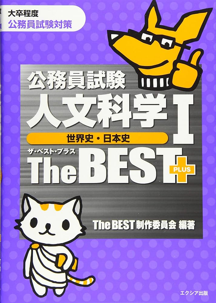 公務員試験人文科学Iザ・ベスト プラス[世界史・日本史] | The