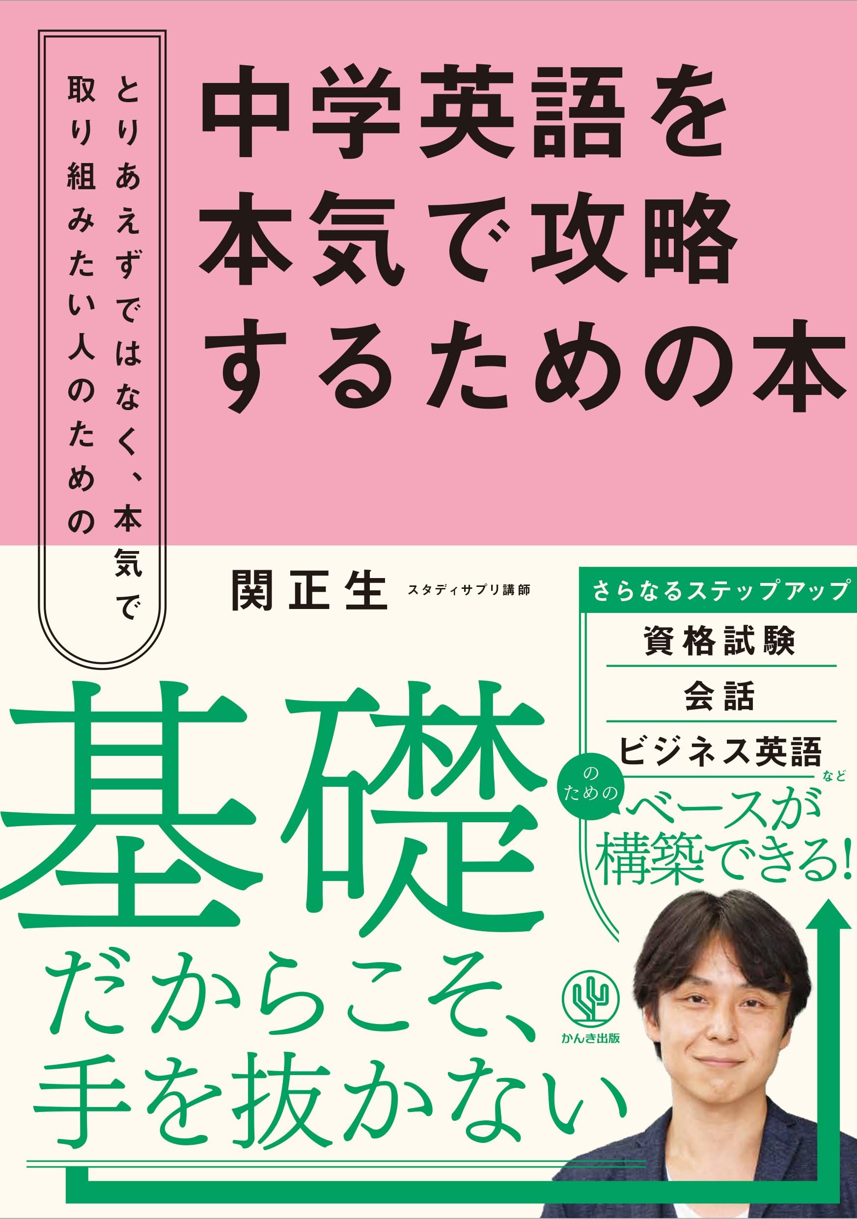 英語学習書籍セット英文法英単語中学英語英会話 売れた本あります 中学英語を本気で攻略するための本 | 関正生 |本 | 通販 | Amazon