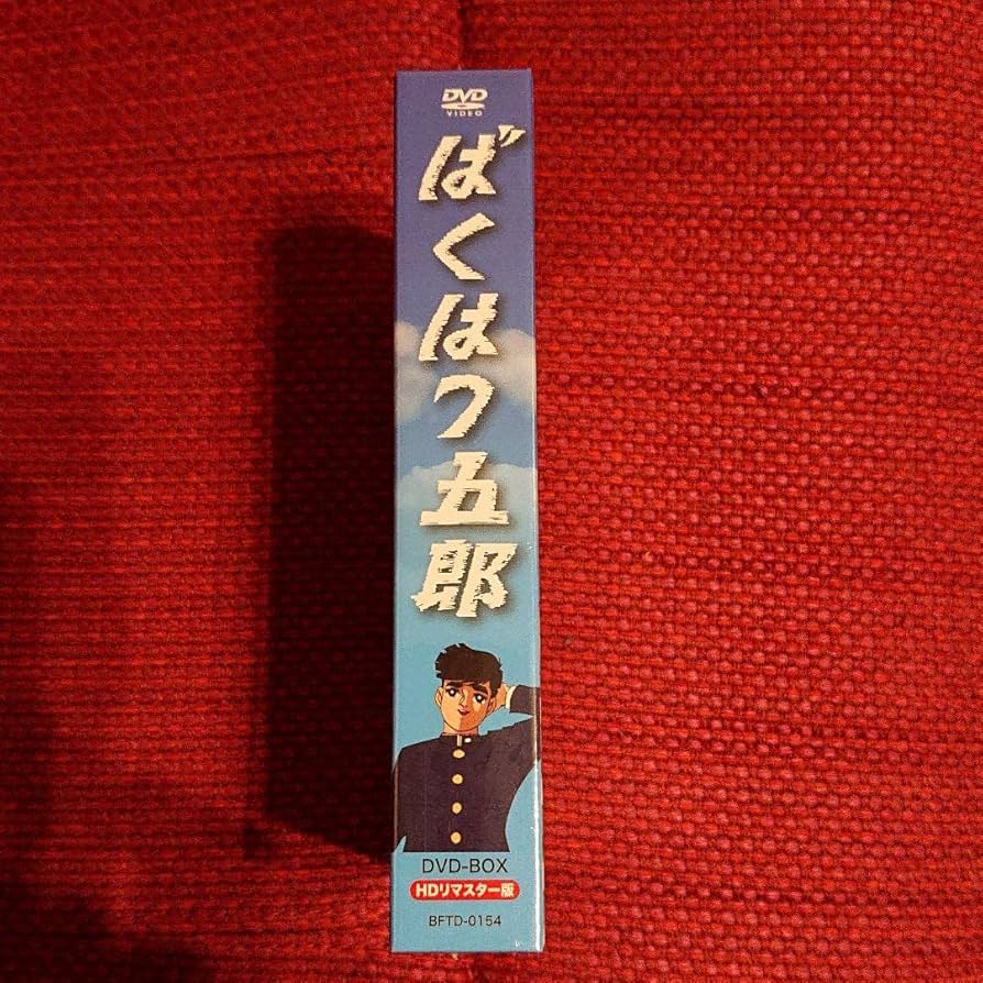 ばくはつ五郎 DVD-BOX HDリマスター版 楽天市場】ばくはつ五郎 HDリマスター DVD-BOX 想い出のアニメ