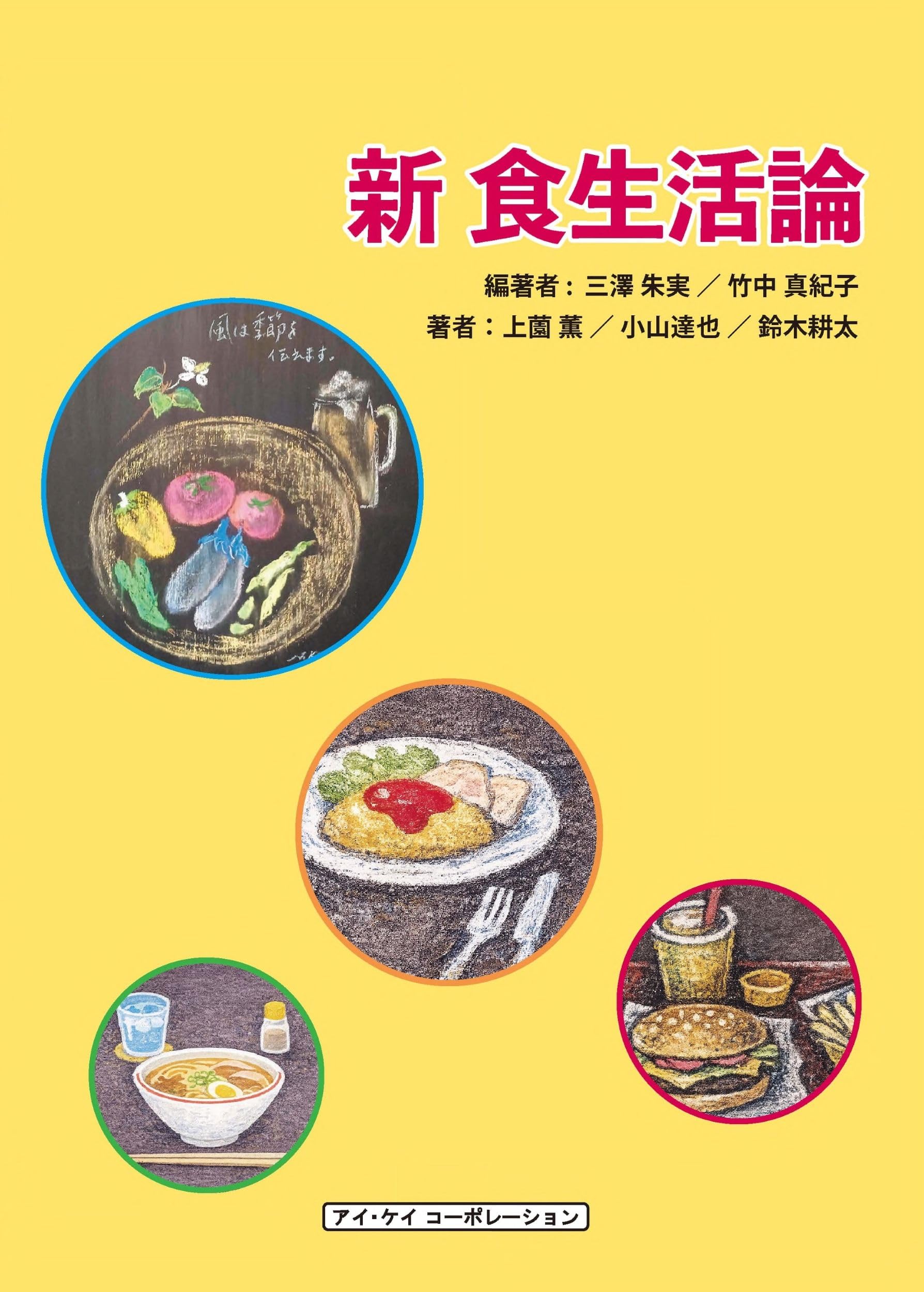 新 食生活論 | 三澤朱実, 竹中真紀子 |本 | 通販 | Amazon