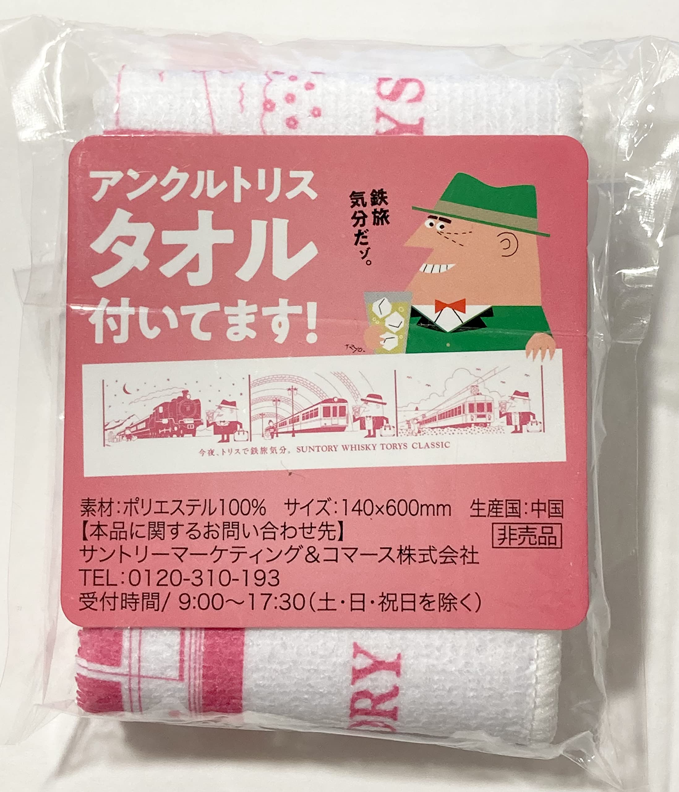 Amazon.co.jp: アンクルトリス トリスおじさん アンクルトリス タオル 