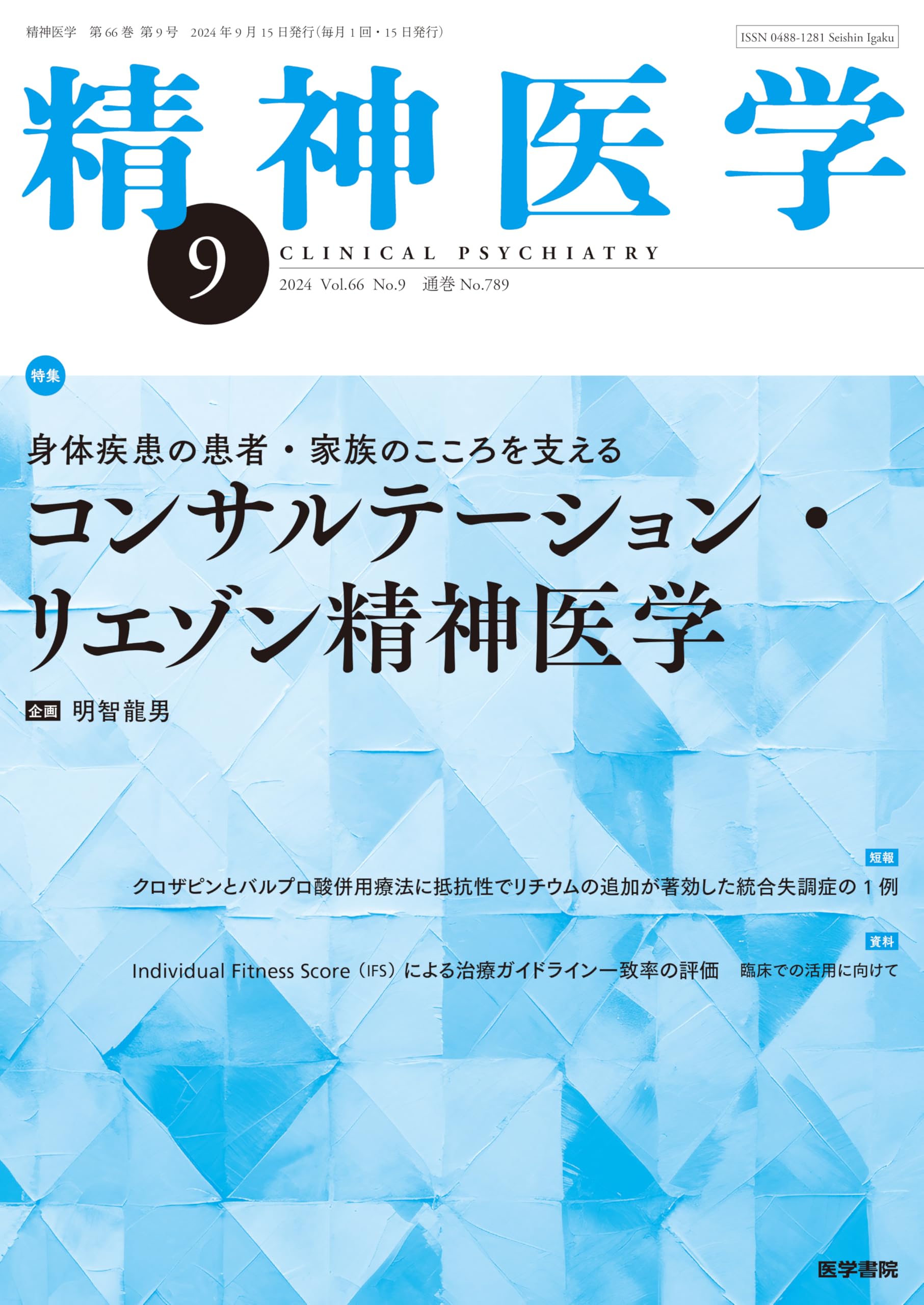 精神医学 2024年9月号 身体疾患の患者・家族のこころを支える