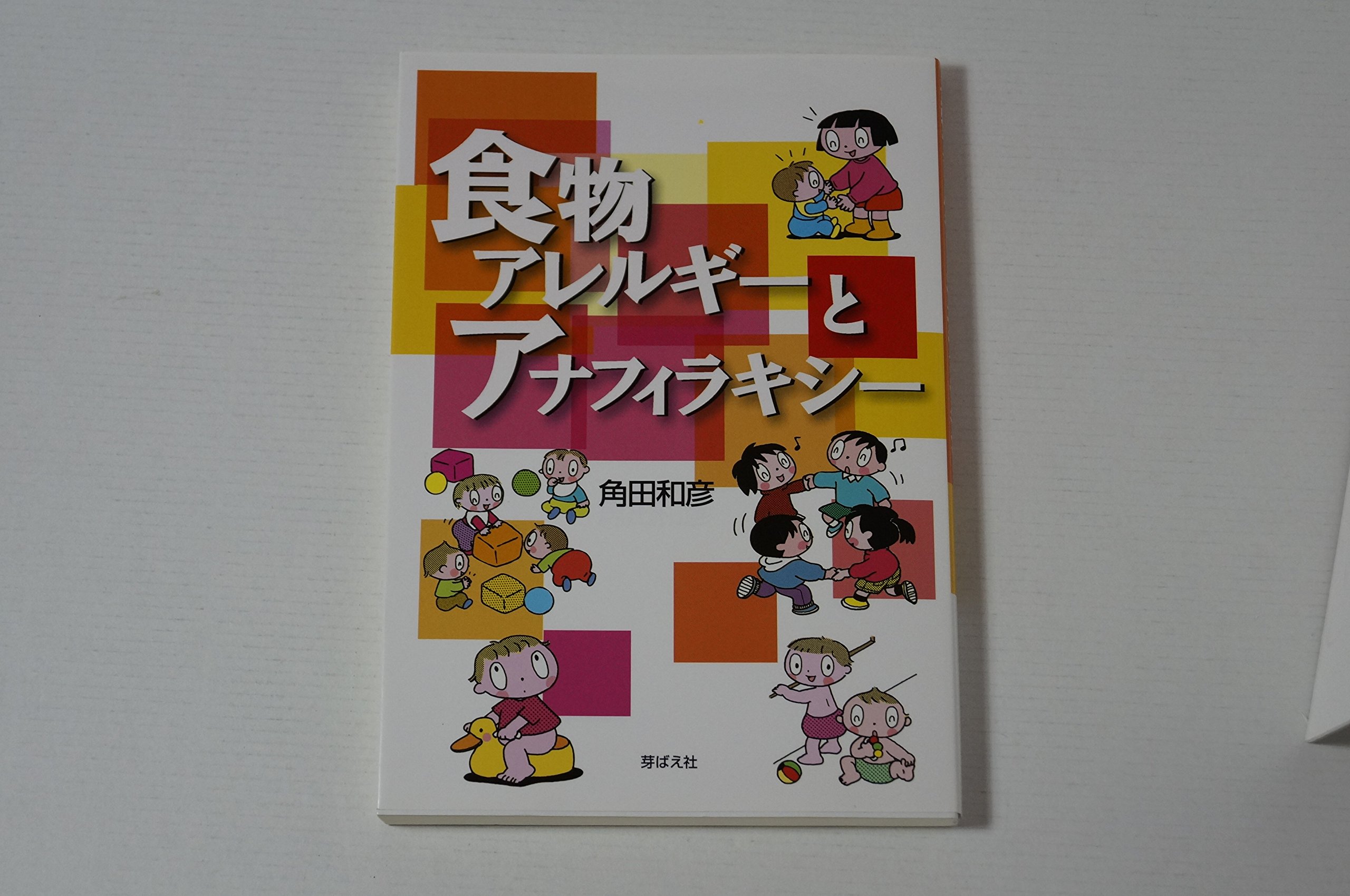 食物アレルギーとアナフィラキシー | 角田 和彦 |本 | 通販 | Amazon
