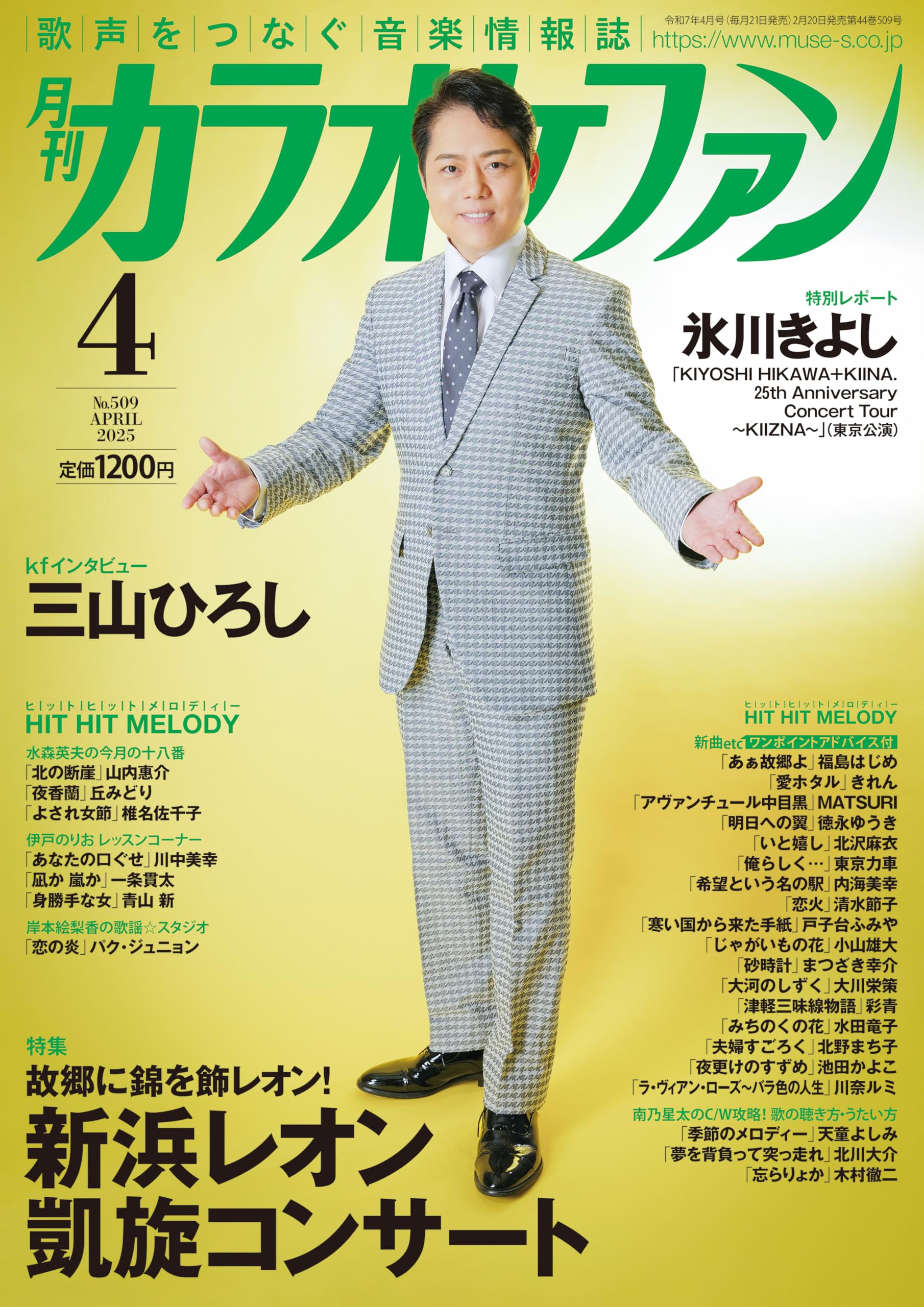 Amazon.co.jp: 月刊カラオケファン2025年4月号 : カラオケファン編集部  