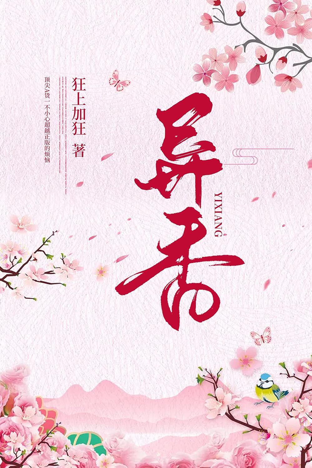 异香 (Chinese Edition)